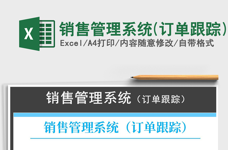 2024年销售管理系统(订单跟踪)exce表格