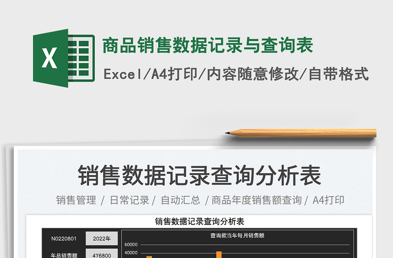 2025商品销售数据记录与查询表免费下载