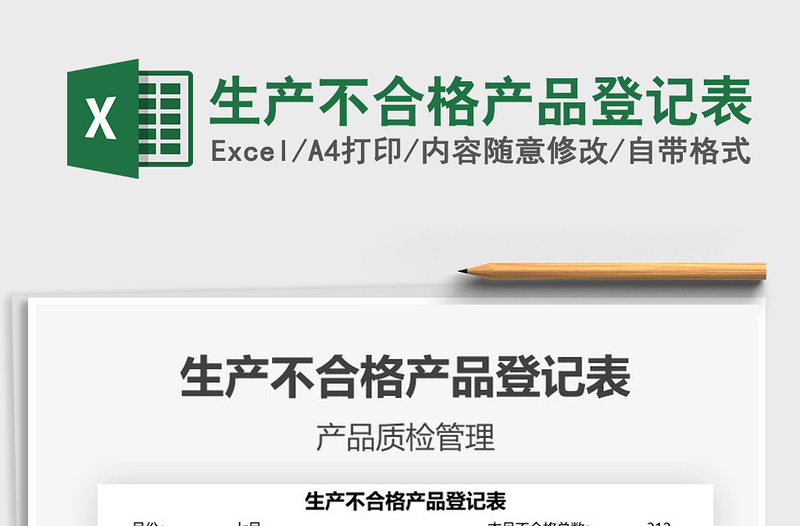 2025生产不合格产品登记表免费下载