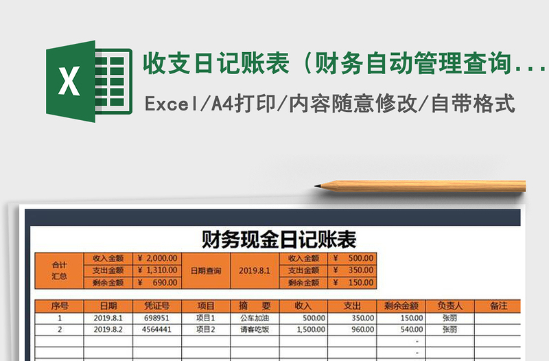 2025年收支日记账表（财务自动管理查询）