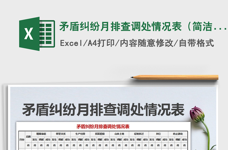 2025年矛盾纠纷月排查调处情况表（简洁实用）