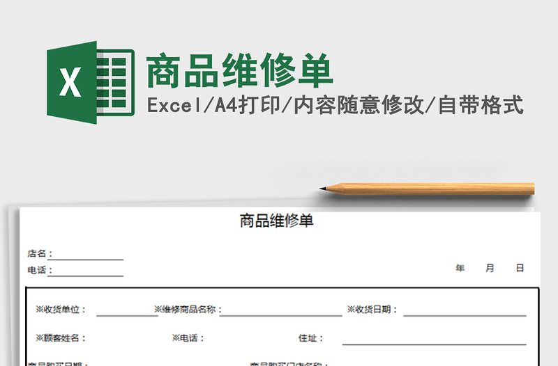 2025年商品维修单