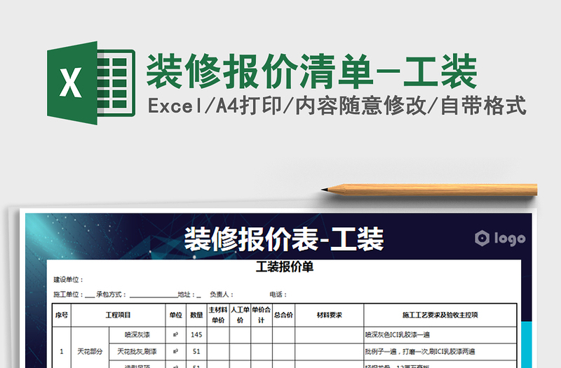 装修报价清单-工装