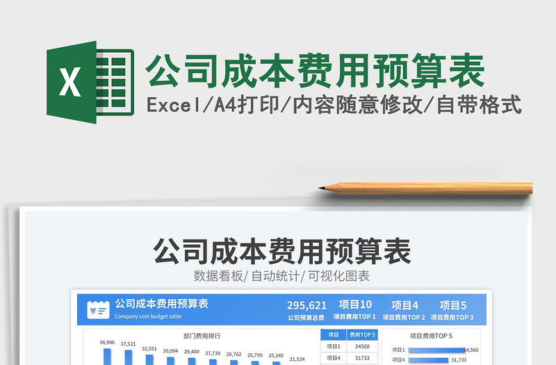 2025公司成本费用预算表免费下载