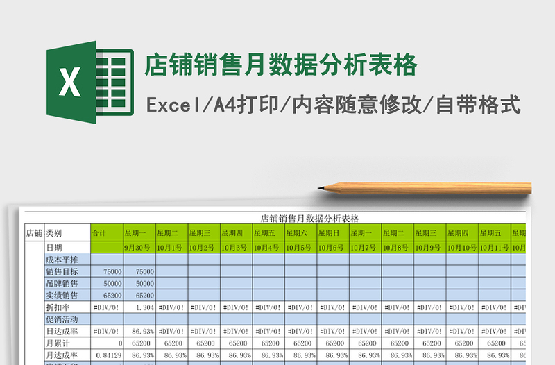 店铺销售月数据分析表格