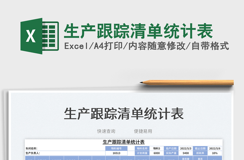 2025生产跟踪清单统计表免费下载