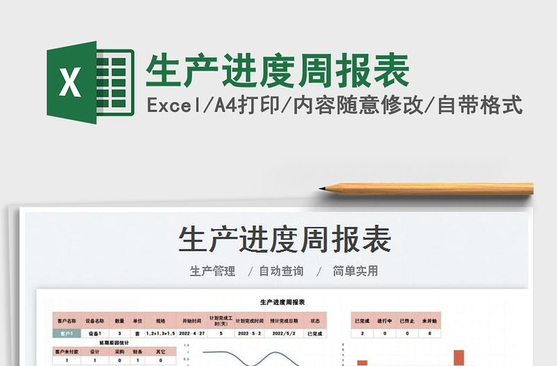 2025生产进度周报表免费下载