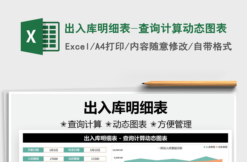 2025出入库明细表-查询计算动态图表免费下载
