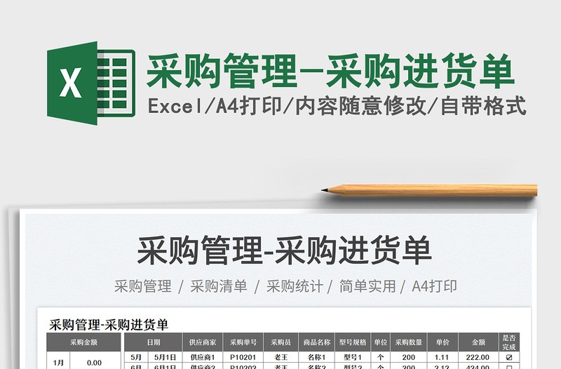 2025采购管理-采购进货单免费下载