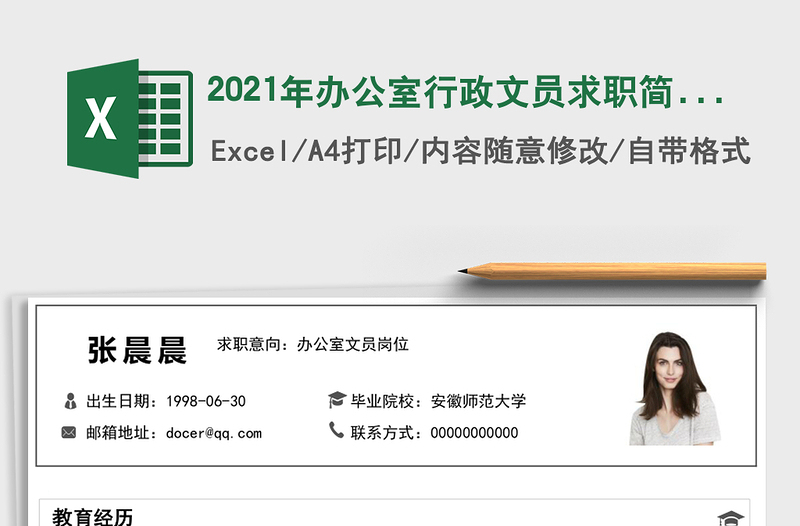 2025年办公室行政文员求职简历