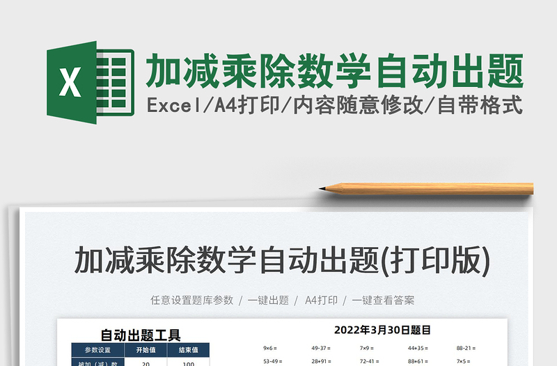 2024加减乘除数学自动出题excel表格