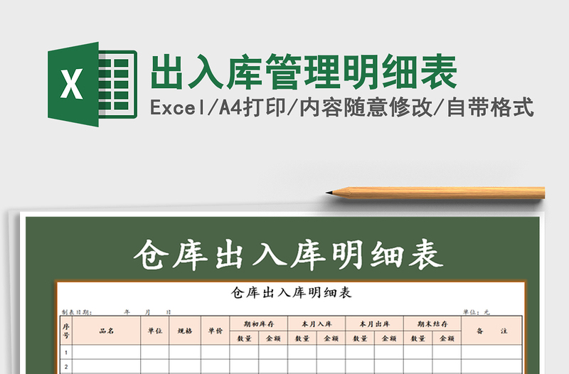 2025年出入库管理明细表