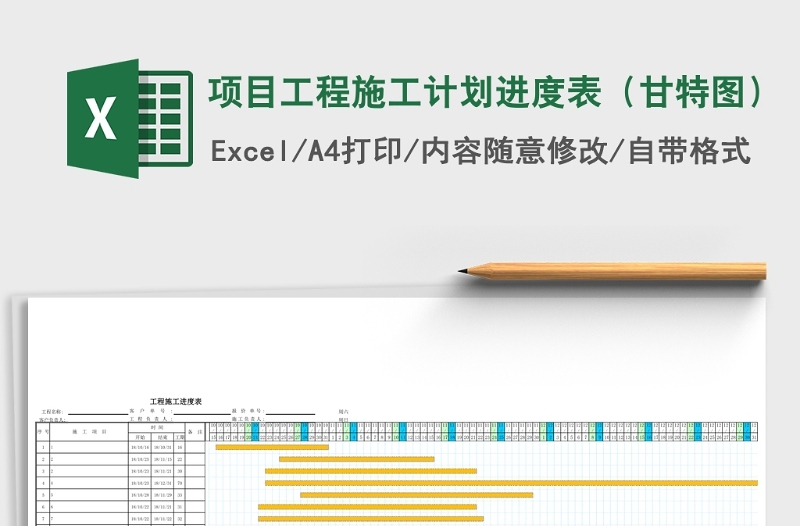 项目工程施工计划进度表（甘特图）下载