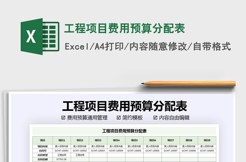 2025年工程项目费用预算分配表免费下载