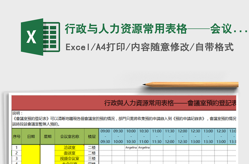 2025年行政与人力资源常用表格——会议室预约记录表