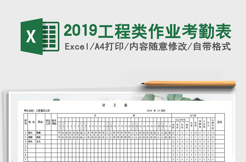 2025年2019工程类作业考勤表