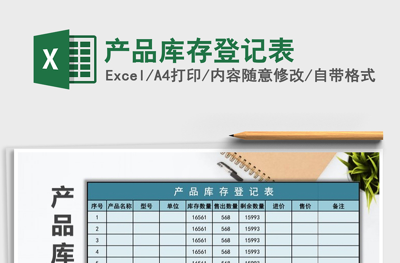 2025年产品库存登记表