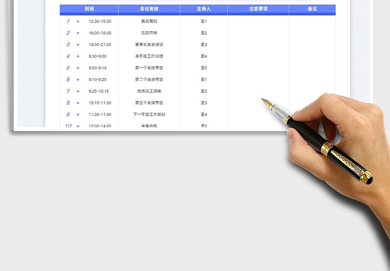 2025会议流程表免费下载
