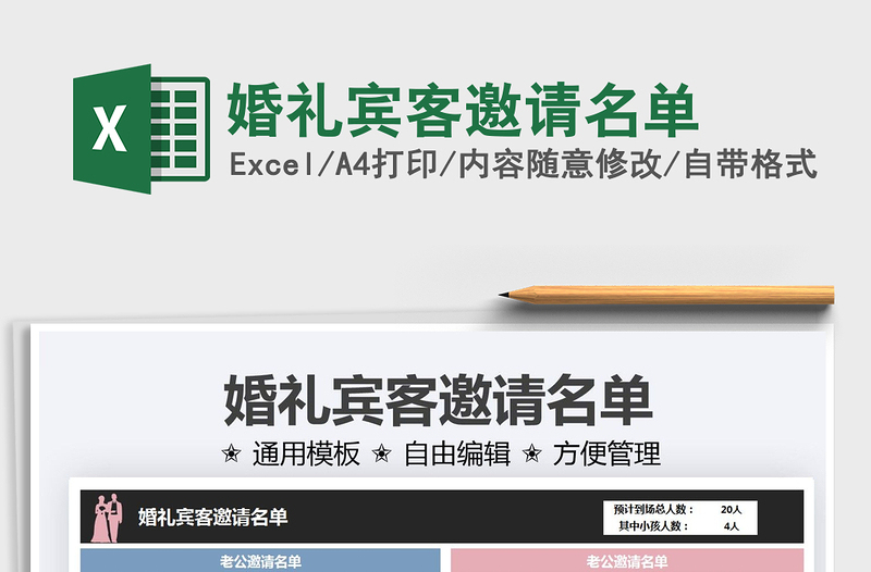 2024婚礼宾客邀请名单exce表格