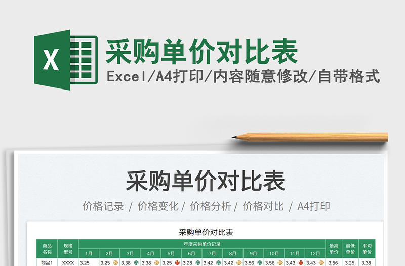 2025采购单价对比表免费下载