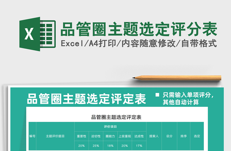 2025品管圈主题选定评分表免费下载