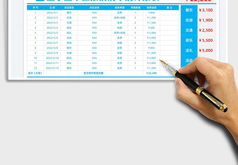 2025企事业单位报销清单统计报表免费下载