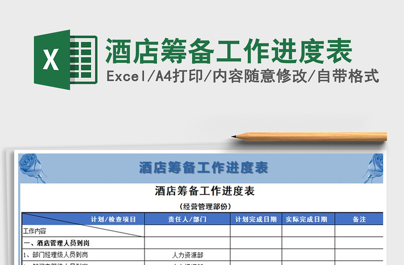 2025年酒店筹备工作进度表免费下载