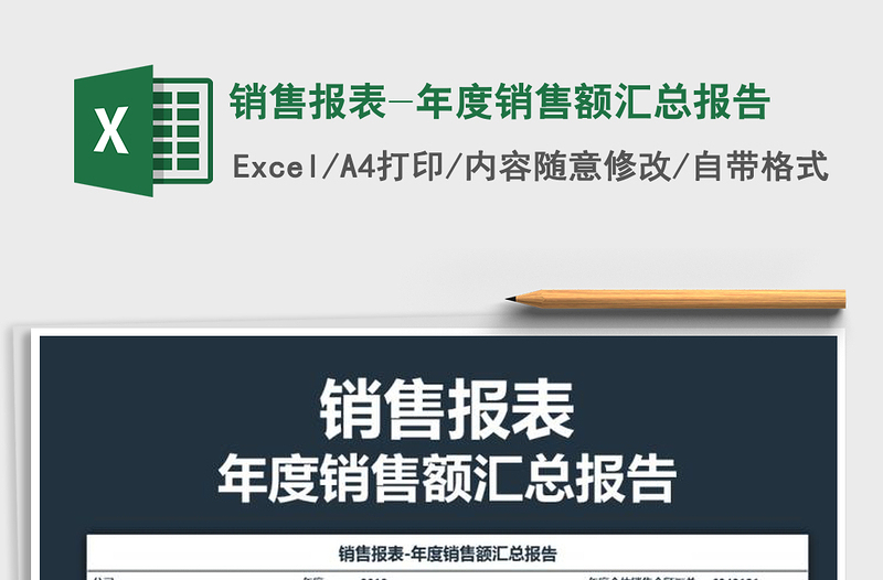 2025年销售报表-年度销售额汇总报告