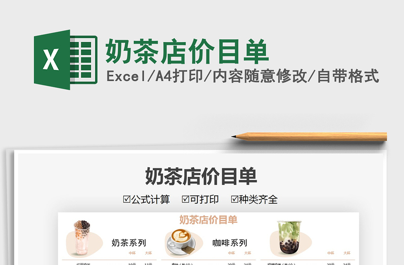 2025奶茶店价目单免费下载