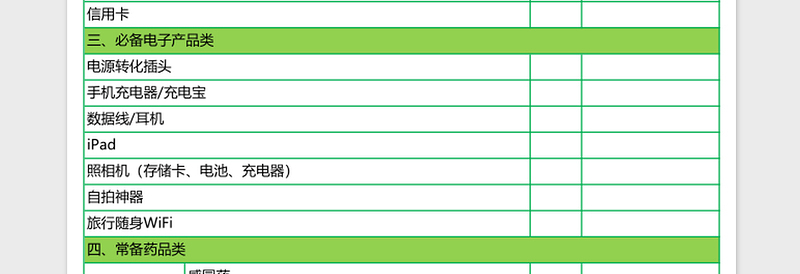 旅行行李分类打包清单excel模板