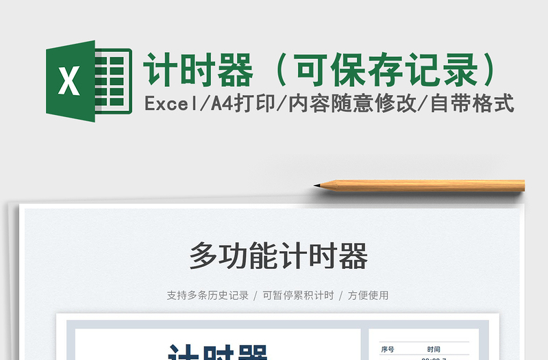 2024计时器（可保存记录）exce表格