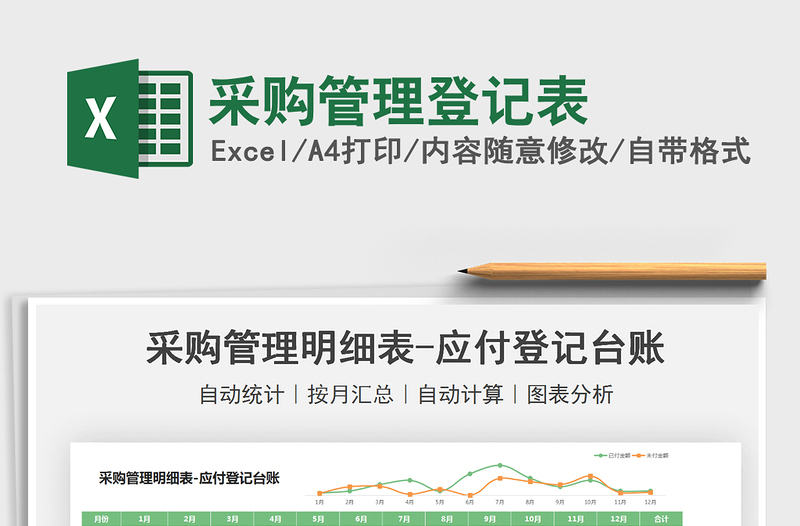 2025采购管理登记表免费下载