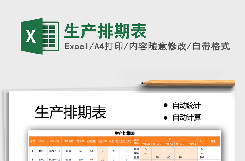 2025生产排期表免费下载