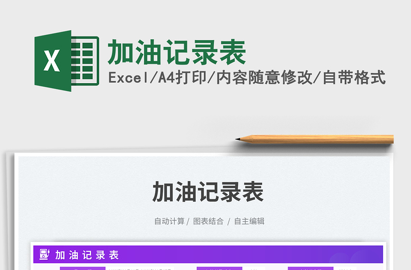 2025加油记录表免费下载