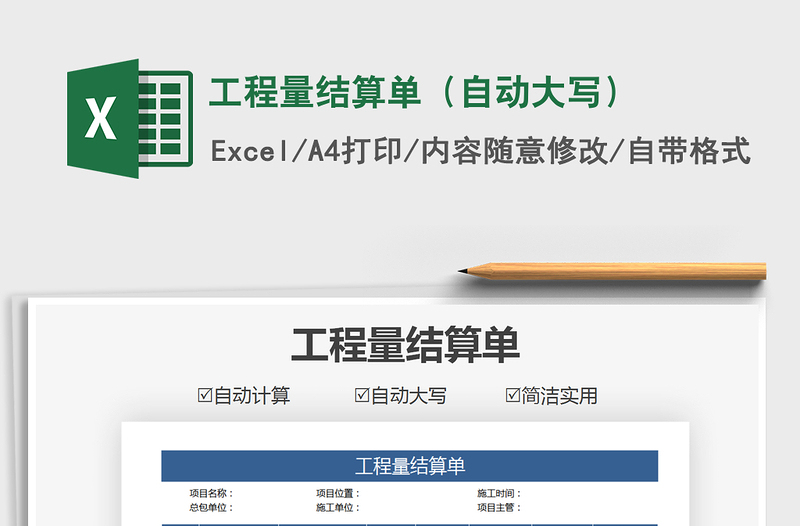 2025年工程量结算单（自动大写）