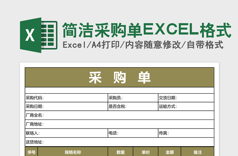 2025简洁采购单EXCEL格式