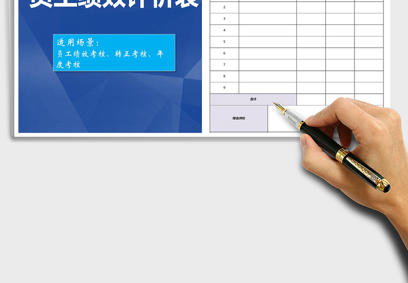 2025年员工绩效评价表