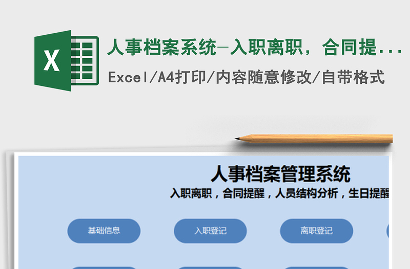 2024年人事档案系统-入职离职，合同提醒人员结构，生日提醒