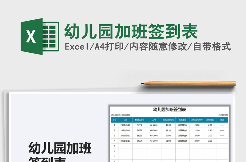 2025幼儿园加班签到表免费下载