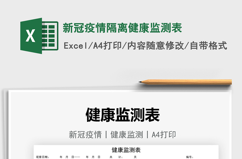 2024新冠疫情隔离健康监测表excel表格