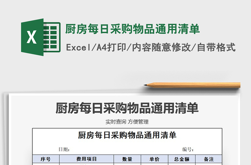 2025年厨房每日采购物品通用清单