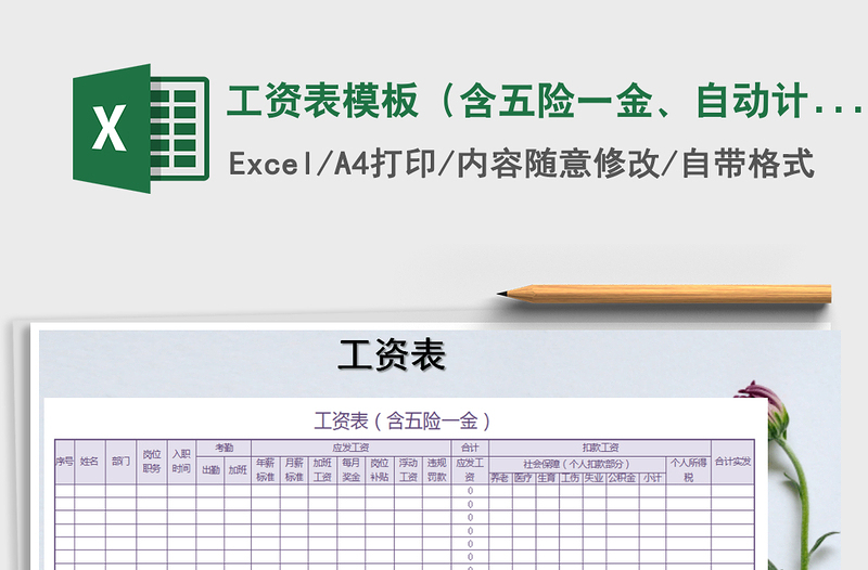 2024年工资表模板（含五险一金、自动计算）exce表格免费下载