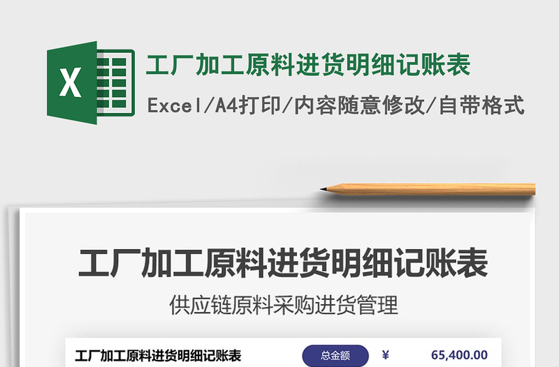 2025工厂加工原料进货明细记账表免费下载