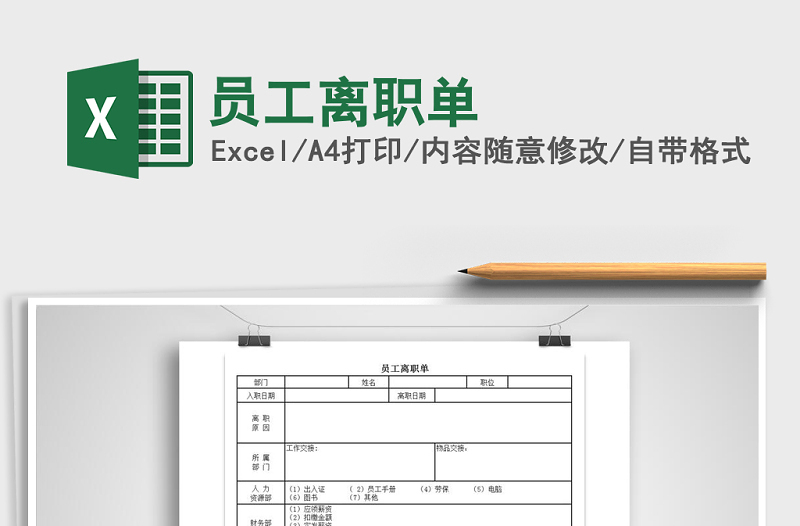 2025年员工离职单免费下载