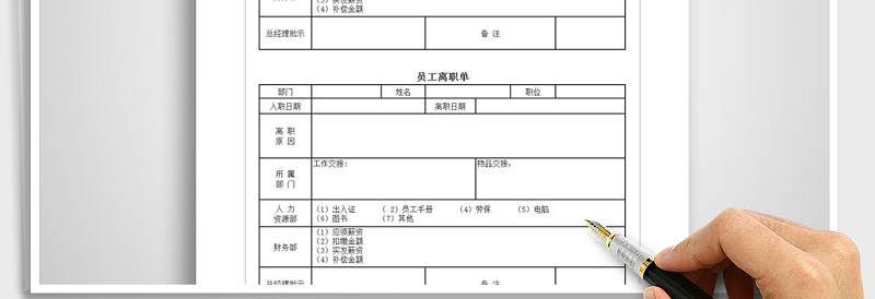 2025年员工离职单免费下载