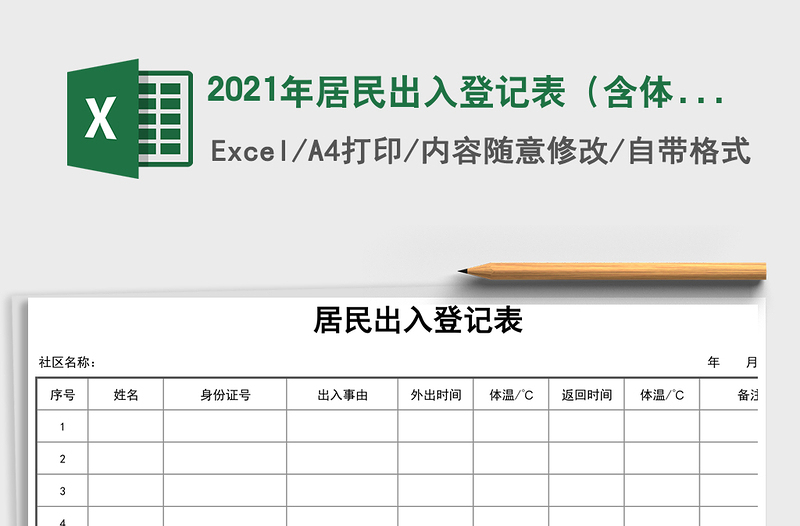 2024年居民出入登记表（含体温测量）