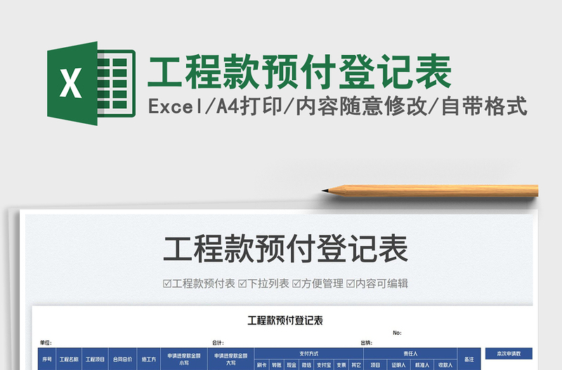 2025工程款预付登记表免费下载