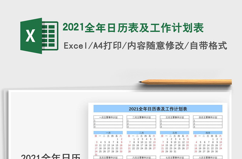 2025年2021全年日历表及工作计划表