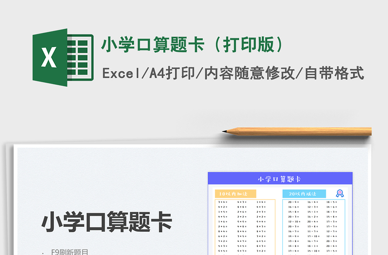 2024小学口算题卡（打印版）excel表格