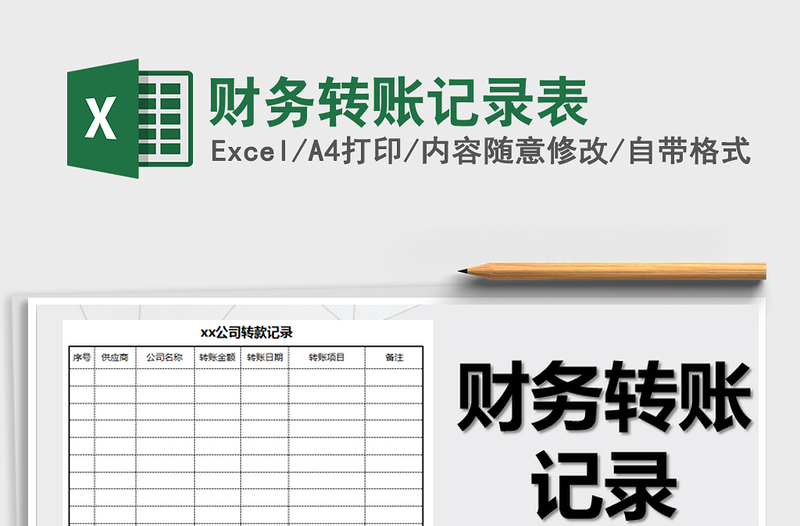 2025年财务转账记录表